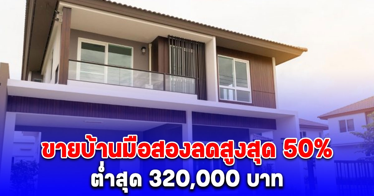 ธอส. ขายบ้านมือสองลดสูงสุด 50% ต่ำสุด 320,000 บาท