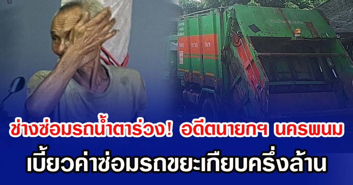 ช่างซ่อมรถนํ้าตาร่วง! อดีตนายกฯ นครพนม เบี้ยวค่าซ่อมรถขยะเกืยบครึ่งล้าน