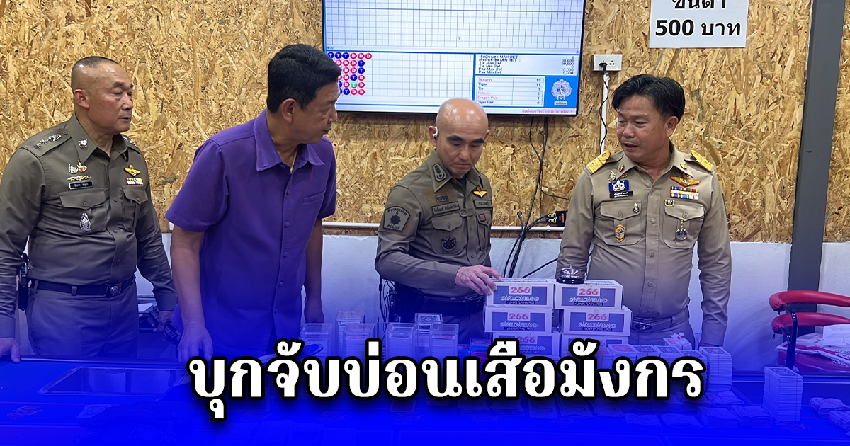 ตร.-ปกครอง บุกจับบ่อนเสือมังกร รวบ นักพนัน 54 ราย