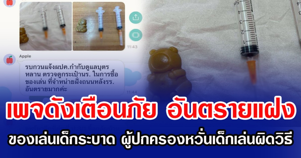 เพจดังเตือนภัย อันตรายแฝง ของเล่นเด็กระบาด ผู้ปกครองหวั่นเด็กเล่นผิดวิธี