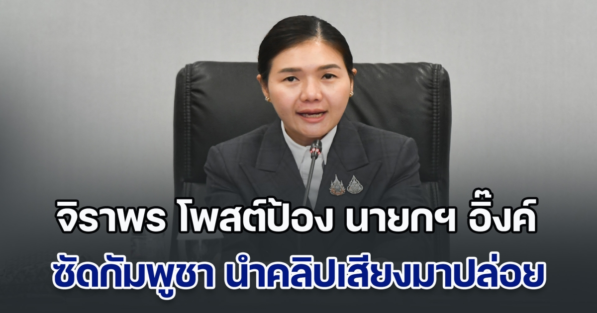 จิราพร โพสต์ป้อง นายกฯ อิ๊งค์ ซัดกัมพูชา นำคลิปเสียงมาปล่อย ผิดมารยาททางการทูต ย้ำเจรจาพูดคุยเพื่อสร้างสันติภาพ