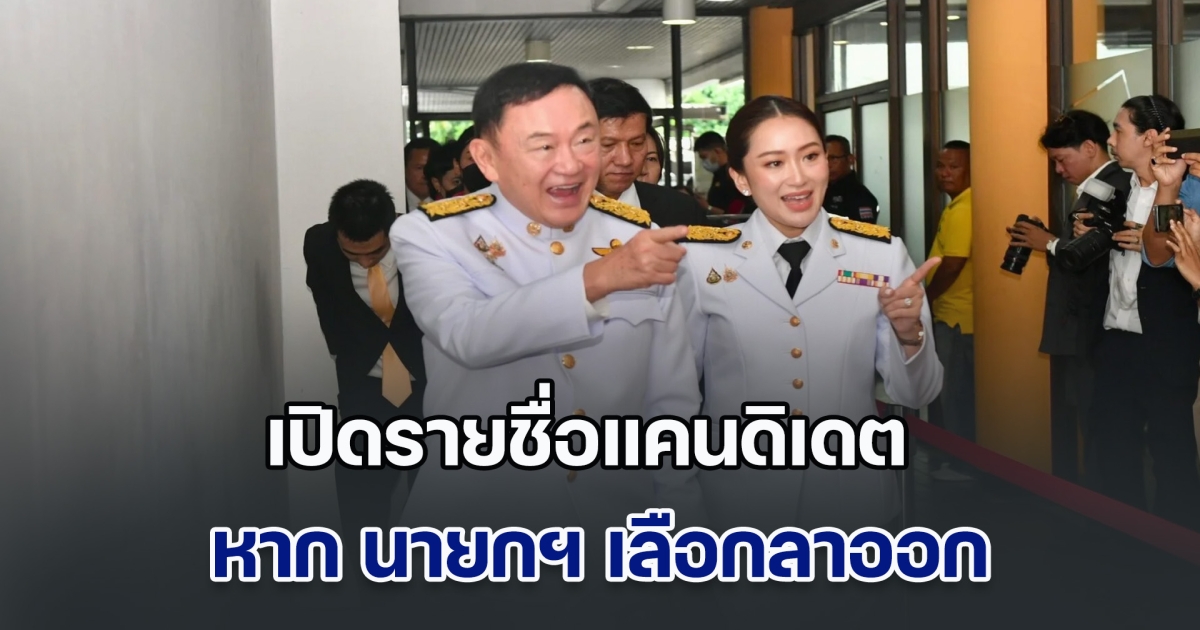 เปิดข้อกฎหมาย หาก นายกฯ ลาออก ใครบ้างเป็นแคนดิเดต นายกฯ คนต่อไป