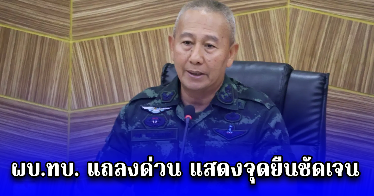ผบ.ทบ. แถลงด่วน แสดงจุดยืนชัดเจน