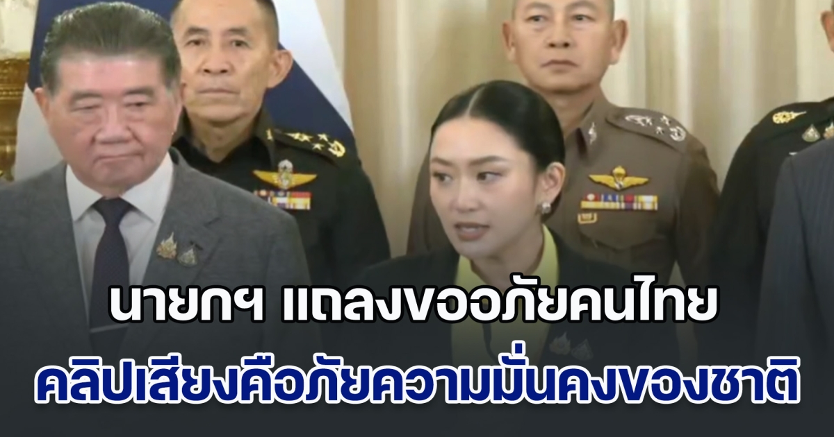 นายกฯ น้ำตาคลอ แถลงขออภัยคนไทย ย้ำ รัฐบาล-กองทัพ เป็นหนึ่งเดียวกัน ชี้คลิปเสียงคือภัยคุกคามต่อความมั่นคงของชาติ