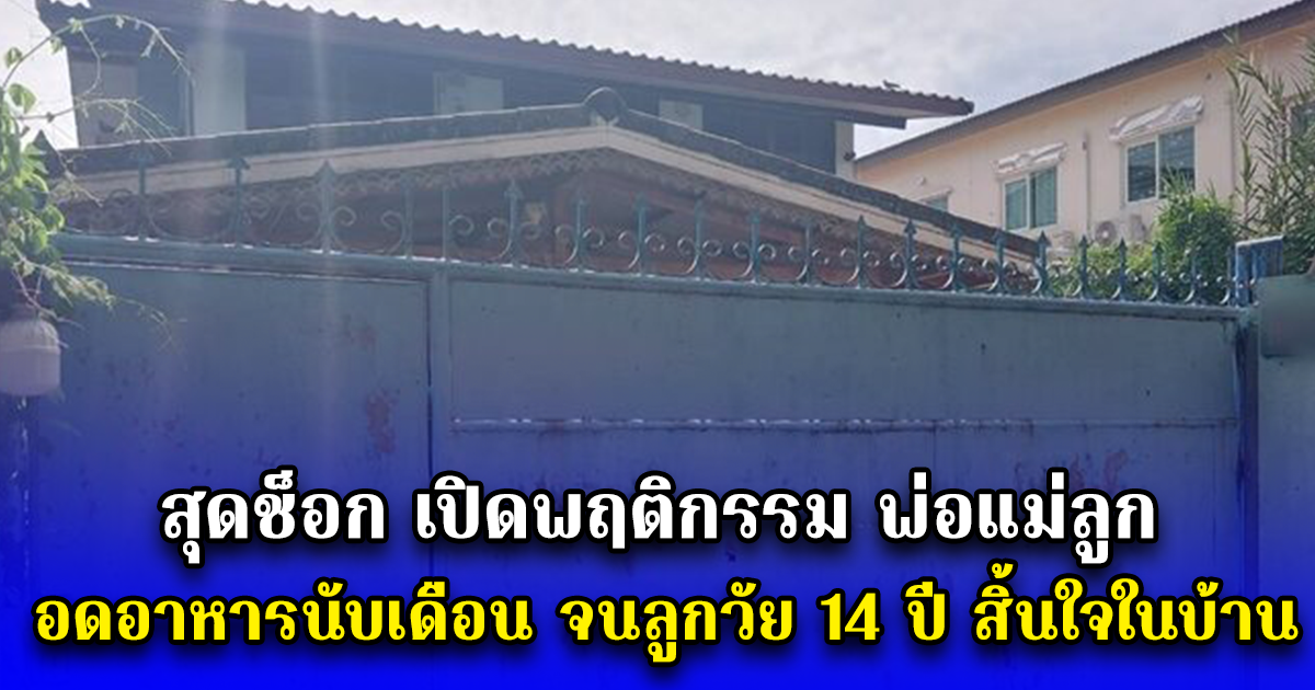 สุดช็อก เปิดพฤติกรรม พ่อแม่ลูก อดอาหารนับเดือน จนลูกวัย 14 ปี สิ้นใจในบ้าน