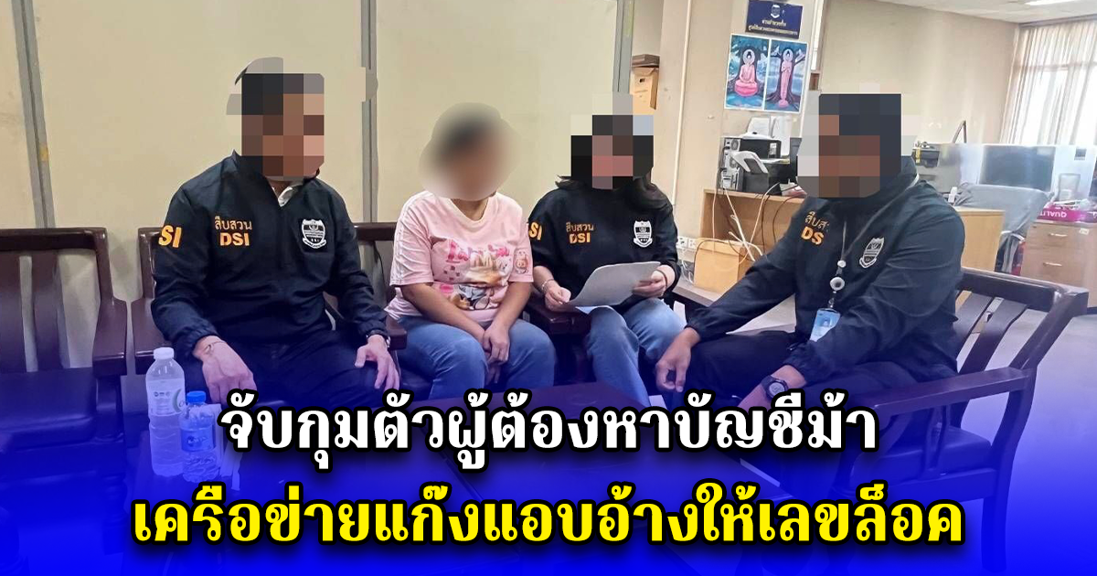 จับกุมตัวผู้ต้องหาบัญชีม้า เครือข่ายแก๊งแอบอ้างให้เลขล็อค สำนักงานสลากกินแบ่งรัฐบาล เงินหมุนเวียนกว่า 37 ล้านบาท