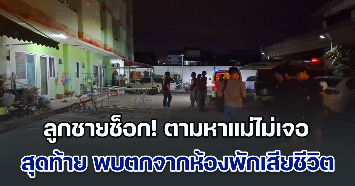 ลูกชายช็อก! ตามหาแม่ไม่เจอ สุดท้าย พบตกจากห้องพักชั้น 5 เสียชีวิต