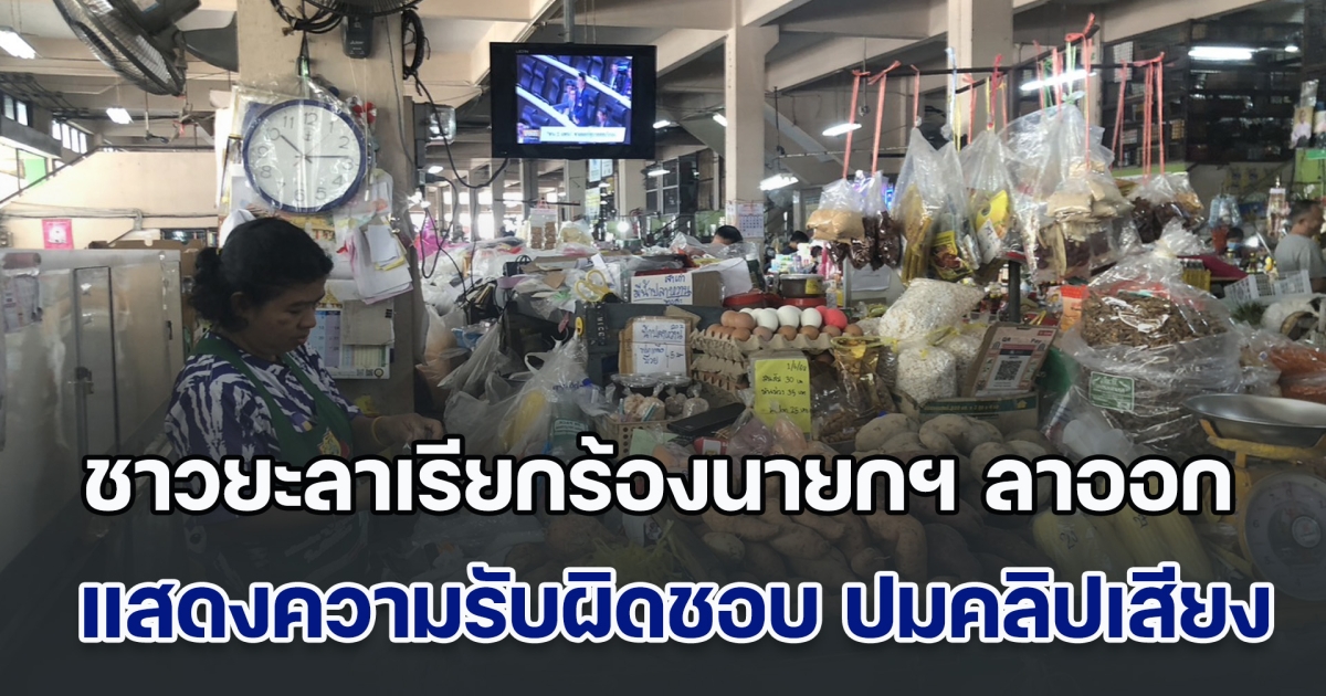 หมดความเชื่อมั่น! ชาวยะลาเรียกร้องให้นายกฯ ลาออก เพื่อแสดงความรับผิดชอบ ปมคลิปเสียงฮุนเซน