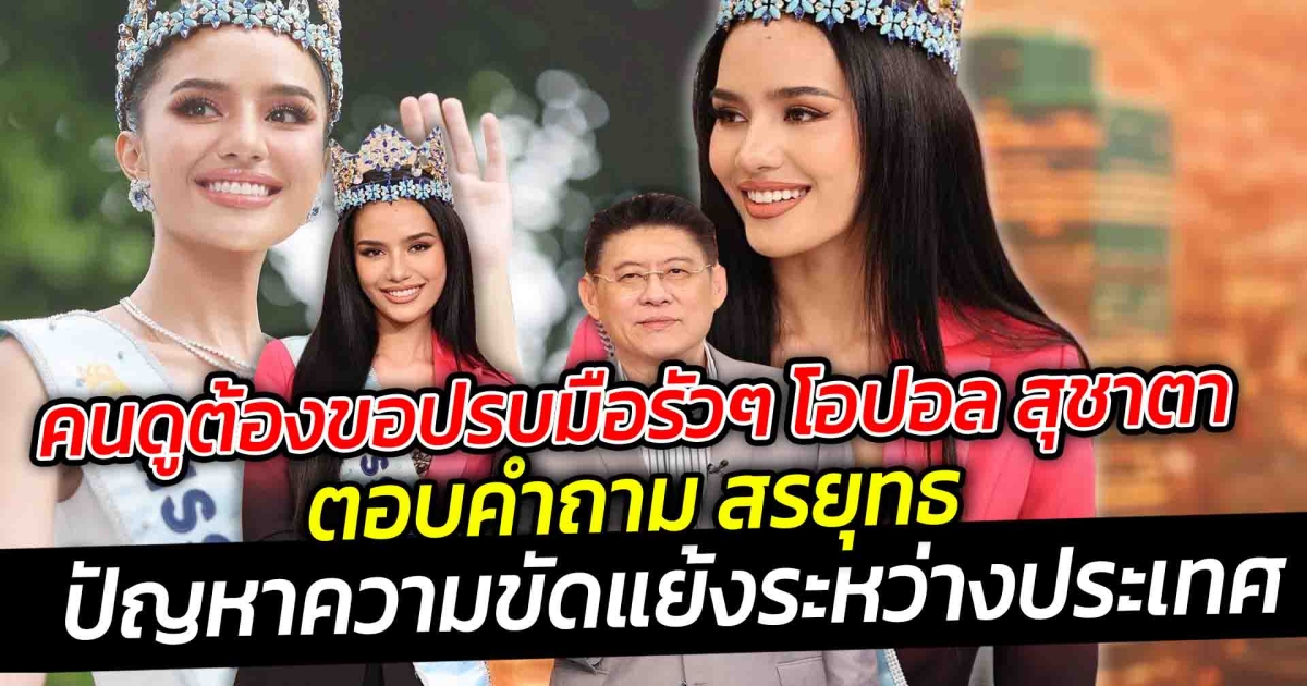 คนดูต้องขอปรบมือรัวๆ โอปอล สุชาตา ตอบคำถาม สรยุทธ ปัญหาความขัดแย้งระหว่างประเทศ