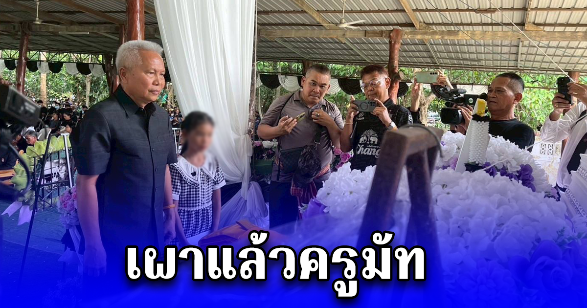 เผาแล้วครูมัท ระบบการบริหารของโรงเรียนไม่มีระบบ ครูอังกฤษต้องไปทำการเงิน ยังฝากถึงกระทรวงศึกษาธิการให้แก้ไข