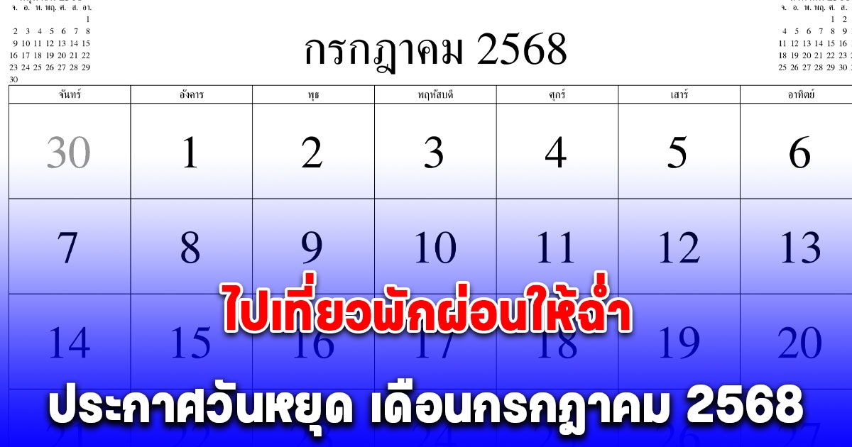 ประกาศแล้วล่าสุด วันหยุด เดือนกรกฎาคม 2568 แนะวิธีหยุดยาว 9 วัน