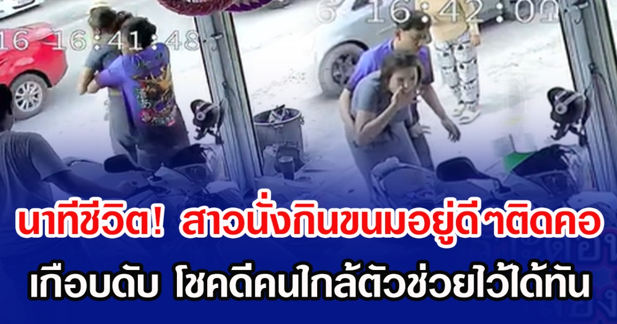 นาทีชีวิต! สาวนั่งกินขนมอยู่ดีๆติดคอ เกือบดับ โชคดีคนใกล้ตัวช่วยไว้ได้ทัน