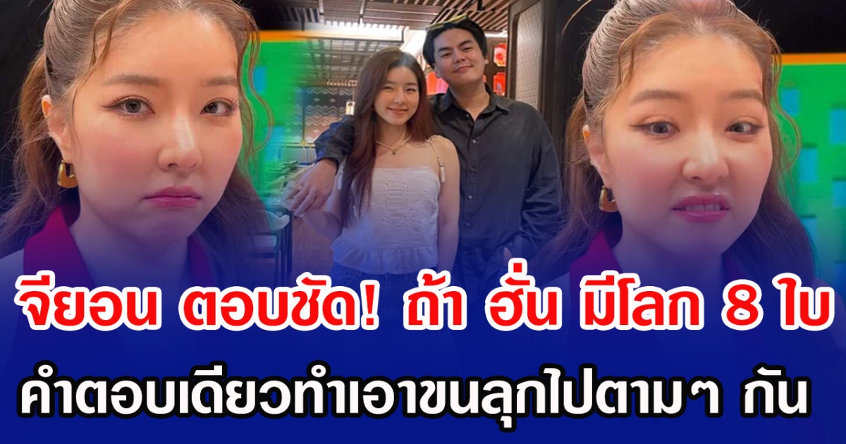 จียอน ตอบชัด! ถ้า ฮั่น อิสริยะ มีโลก 8 ใบ คำตอบเดียวทำเอาขนลุกไปตามๆ กัน