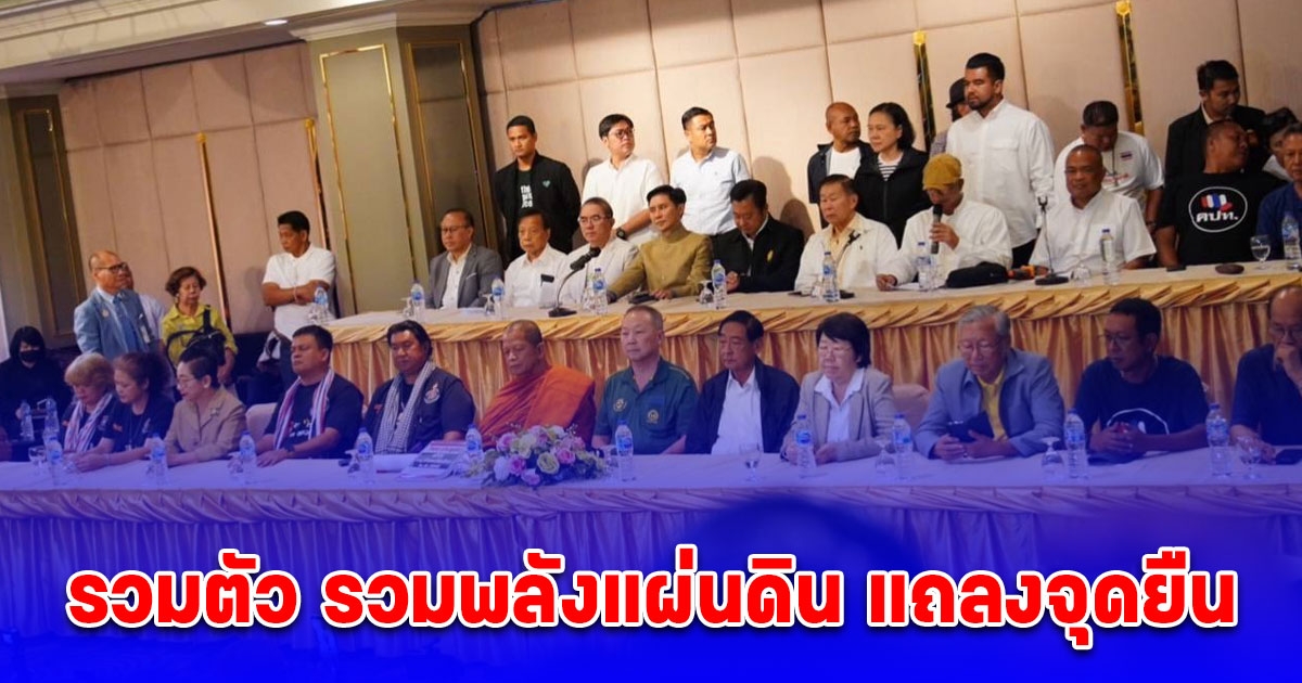 รวมตัว รวมพลังแผ่นดิน แถลงจุดยืน