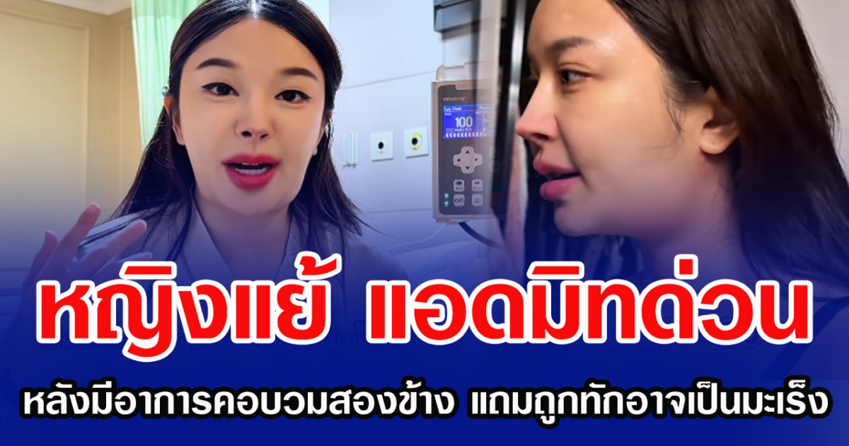 หญิงแย้ แอดมิทด่วน หลังมีอาการคอบวมสองข้าง แถมถูกทักอาจเป็นมะเร็ง