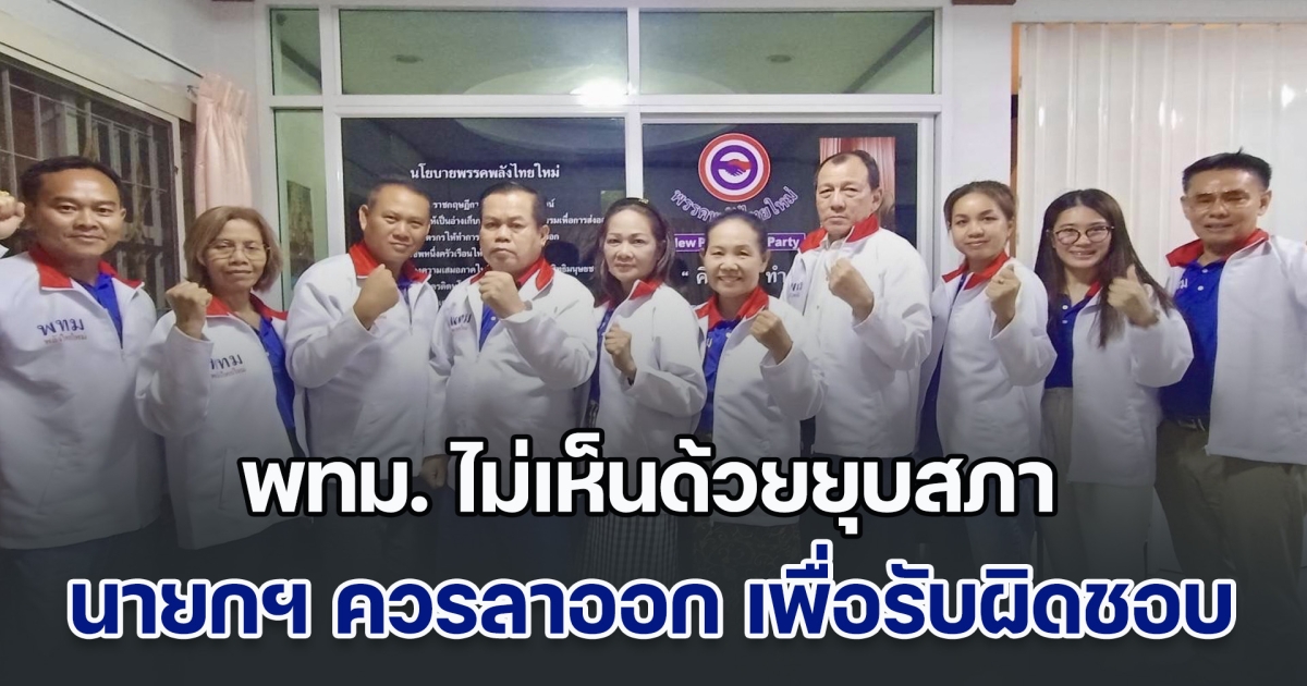 พรรคพลังไทยใหม่ ไม่เห็นด้วยยุบสภา แต่นายกฯ ควรลาออก เพื่อแสดงความรับผิดชอบ