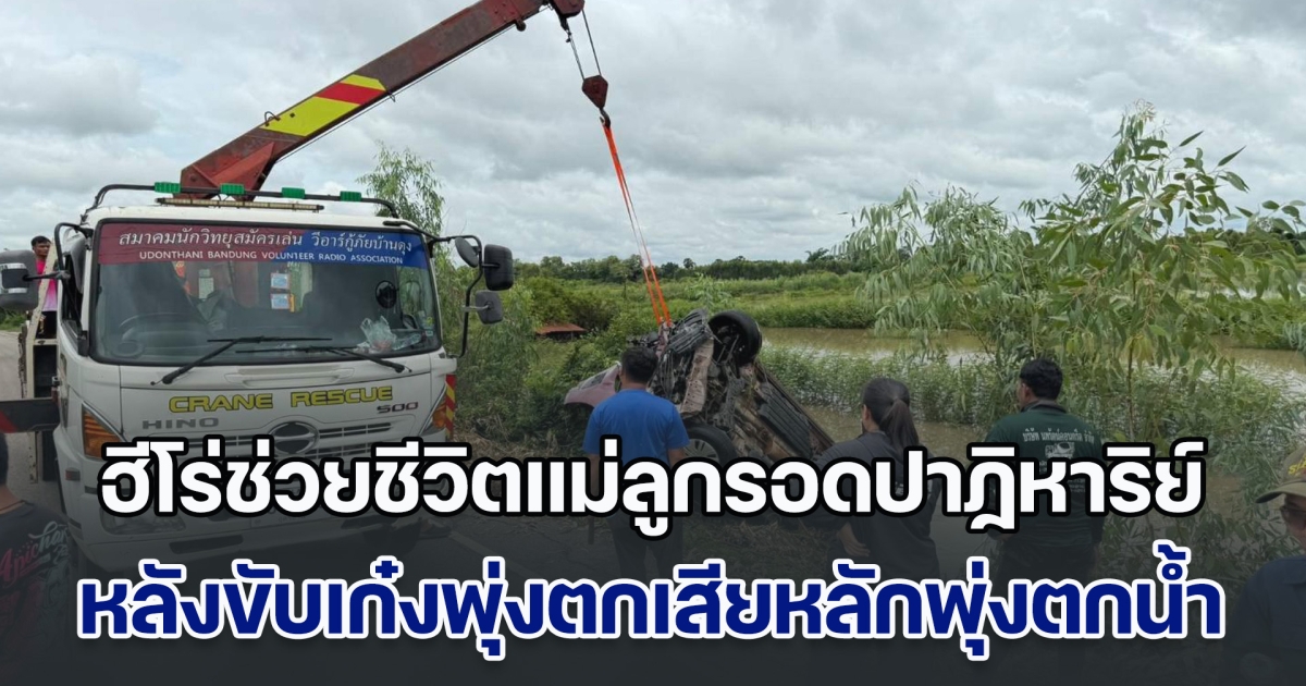 น่าชื่นชม! ฮีโร่ช่วยชีวิตแม่ลูกรอดปาฏิหาริย์ หลังขับเก๋งพุ่งตกเสียหลักพุ่งตกน้ำ
