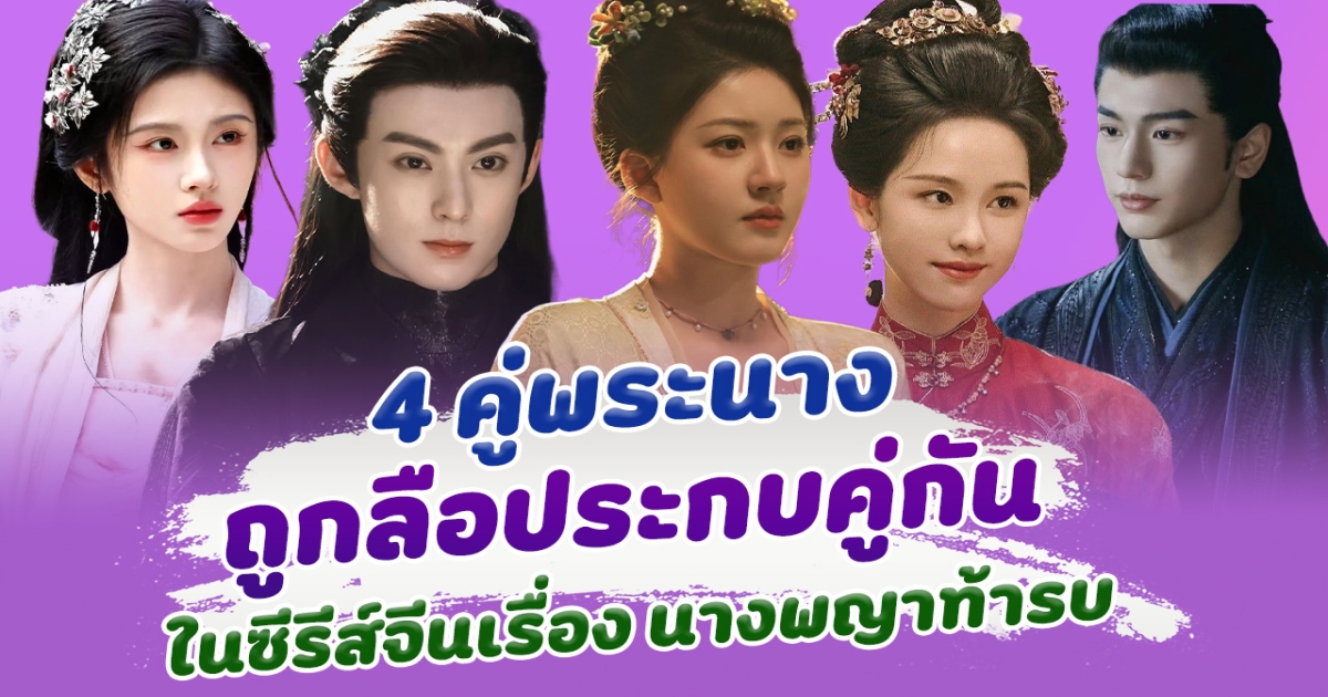 จะเป็นคู่ไหน เปิด 4 คู่พระนาง ถูกลือประกบคู่กัน ในซีรีส์ นางพญาท้ารบ