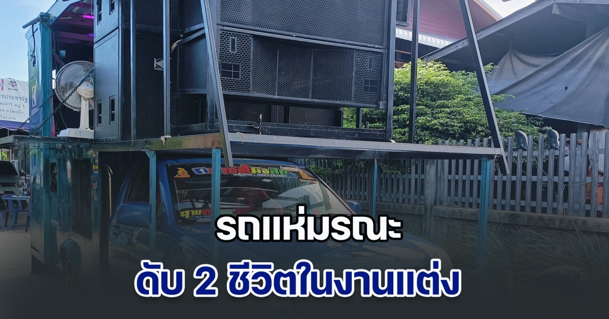 รถแห่มรณะ! ไฟฟ้ารั่วช็อตเจ้าของรถ และญาติเจ้าภาพงานแต่ง ดับ 2 ราย ชาวบ้านเล่านาทีเกิดเหตุ ช่วยไว้ไม่ทันการณ์