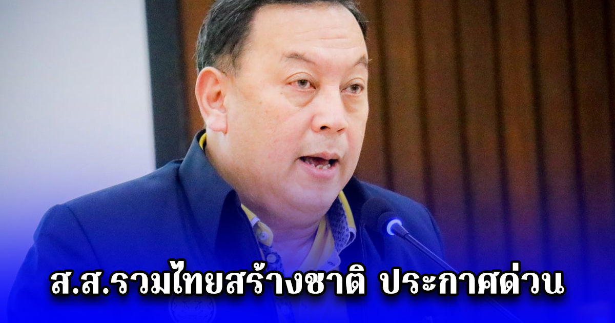 ส.ส.รวมไทยสร้างชาติ ประกาศด่วน