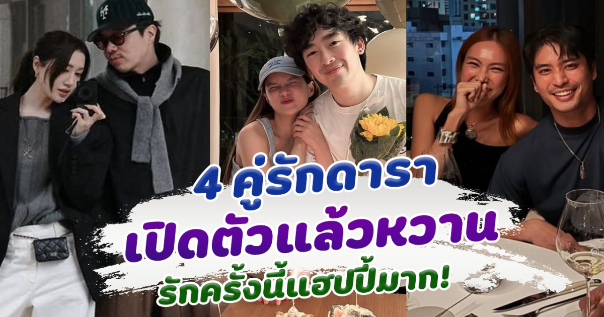 คนโสดมีอิจฉา เปิด 4 คู่รักดารา เปิดตัวกันหวานสุดๆ รักครั้งนี้แฮปปี้มากๆ