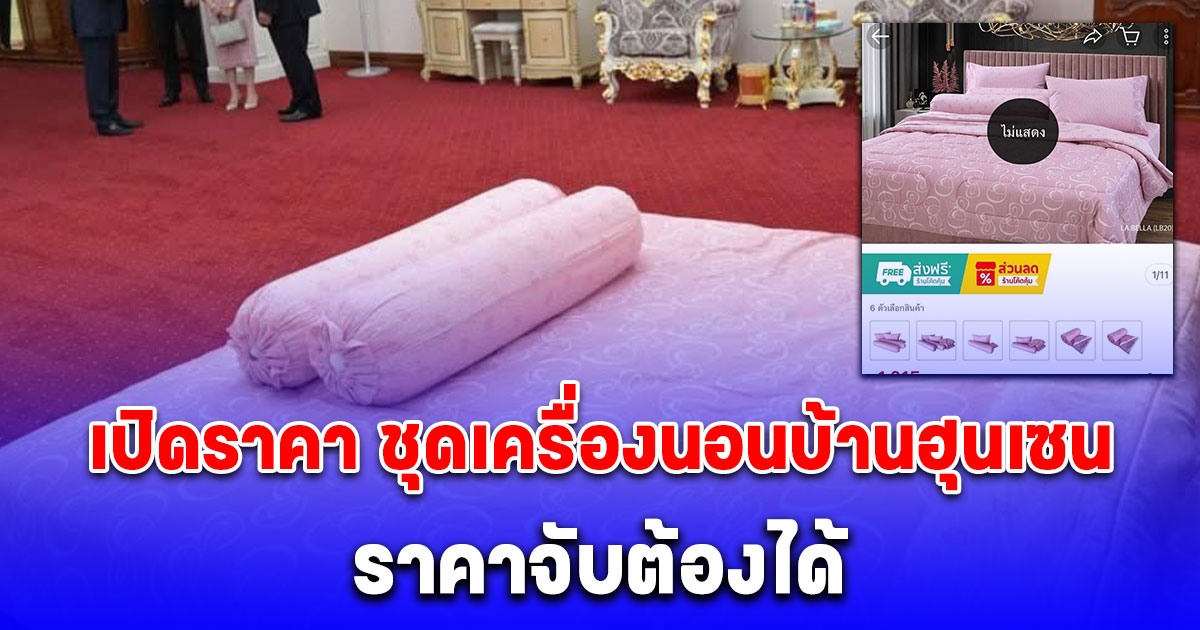 เปิดราคา ชุดเครื่องนอนบ้านฮุนเซน หลังกลายเป็นมีมไวรัล พบสินค้าหมดสต็อกไปแล้ว