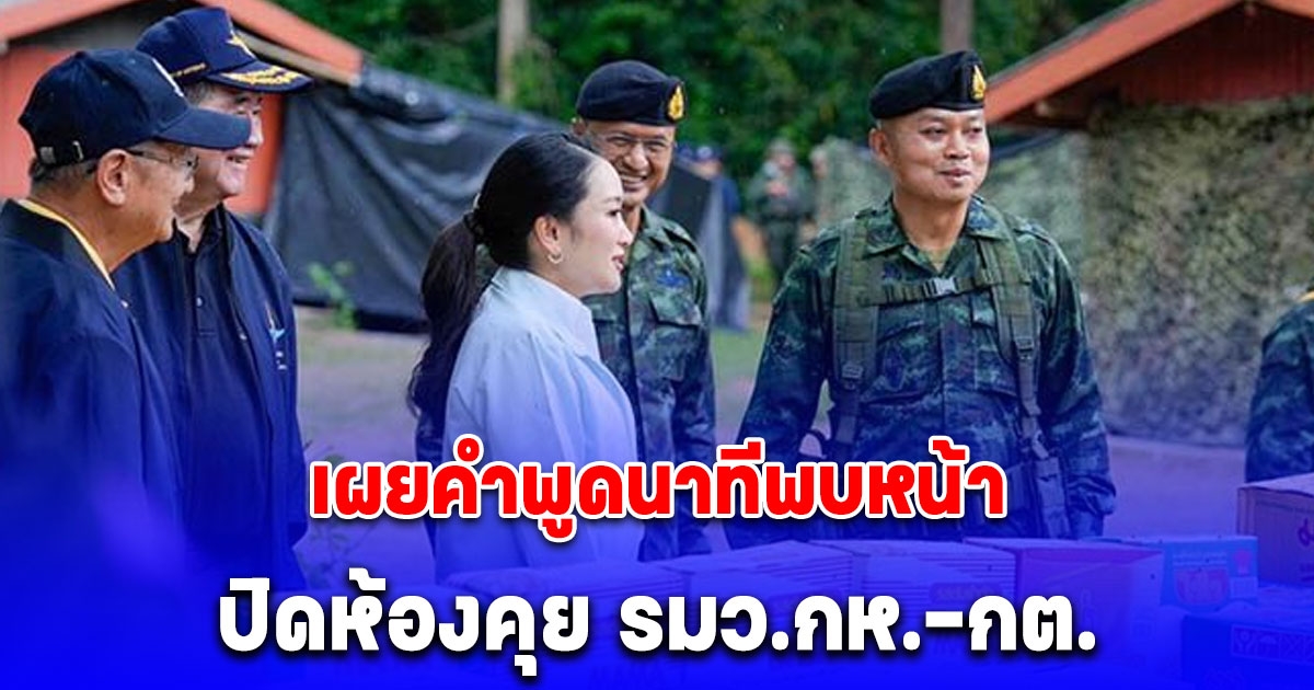 นายกฯ ปิดห้องคุย รมว.กห.-กต. เผยคำพูดนาทีพบหน้า แม่ทัพภาค 2 ที่มายืนรอรับ