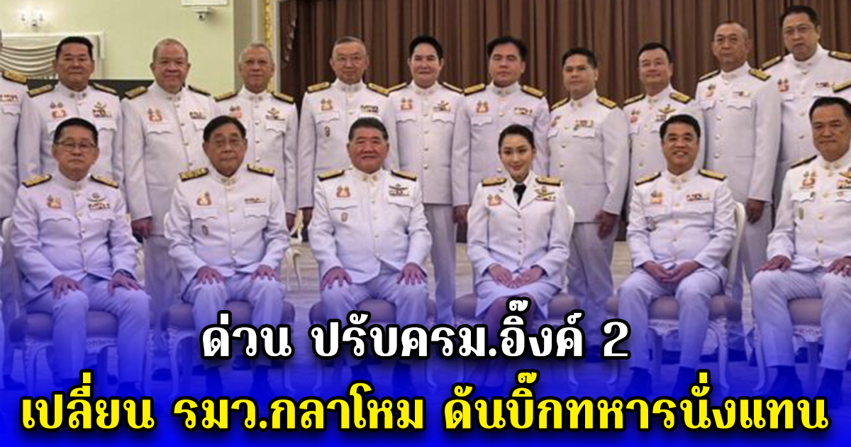 ด่วน ปรับครม.อิ๊งค์ 2 เปลี่ยน รมว.กลาโหม ดันบิ๊กทหารนั่งแทน