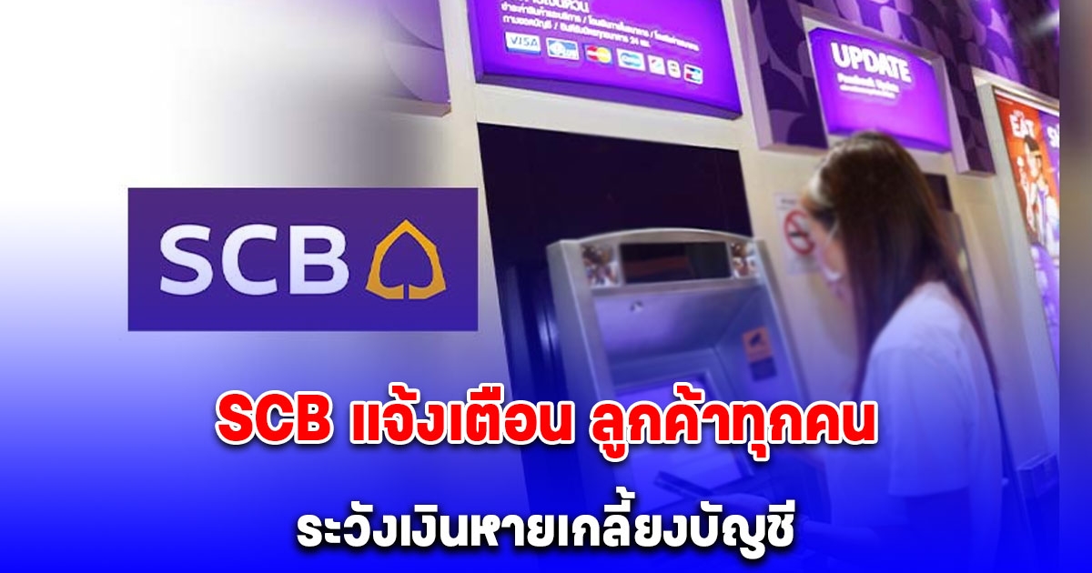 SCB ประกาศด่วนถึงลูกค้าทุกคน ระวังตกเป็นเหยื่อ เงินหายเกลี้ยงบัญชี