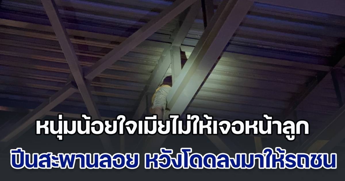 หนุ่มน้อยใจเมียไม่ให้เจอหน้าลูก ปีนสะพานลอย หน้าวัดเสมียนนารี หวังโดดลงมาให้รถชน