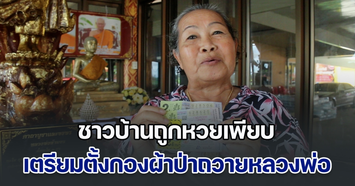 ชาวบ้านถูกหวยเพียบ เตรียมตั้งกองผ้าป่าถวายหลวงพ่อห้ามจน พร้อมโชว์เลขเด็ดงวดถัดไป