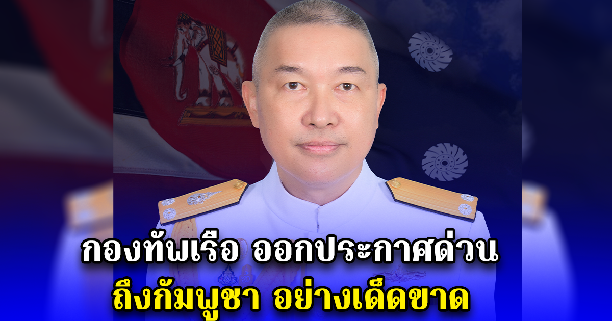 กองทัพเรือ ออกประกาศด่วน ถึงกัมพูชา อย่างเด็ดขาด