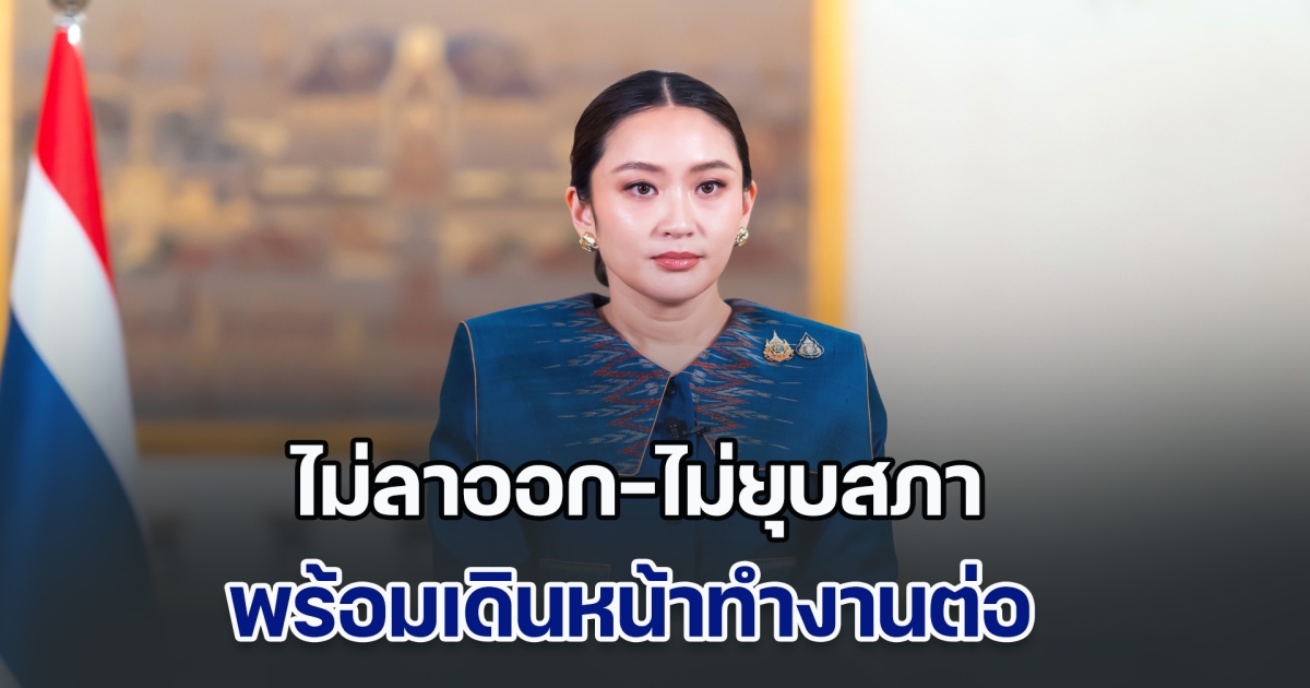 สรวงศ์ โพสต์โต้ข่าวยัน นายกฯ ไม่ลาออก-ไม่ยุบสภา พร้อมเดินหน้าทำงานต่อ แก้ปัญหาชายแดนไทย-กัมพูชา
