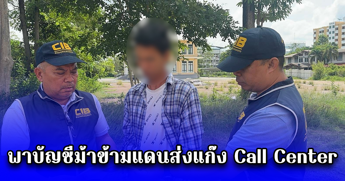 จับหนุ่มอรัญฯ ทำหน้าที่พาบัญชีม้าข้ามแดนส่งแก๊ง Call Center ตึก 25 ชั้น ฝั่งปอยเปต