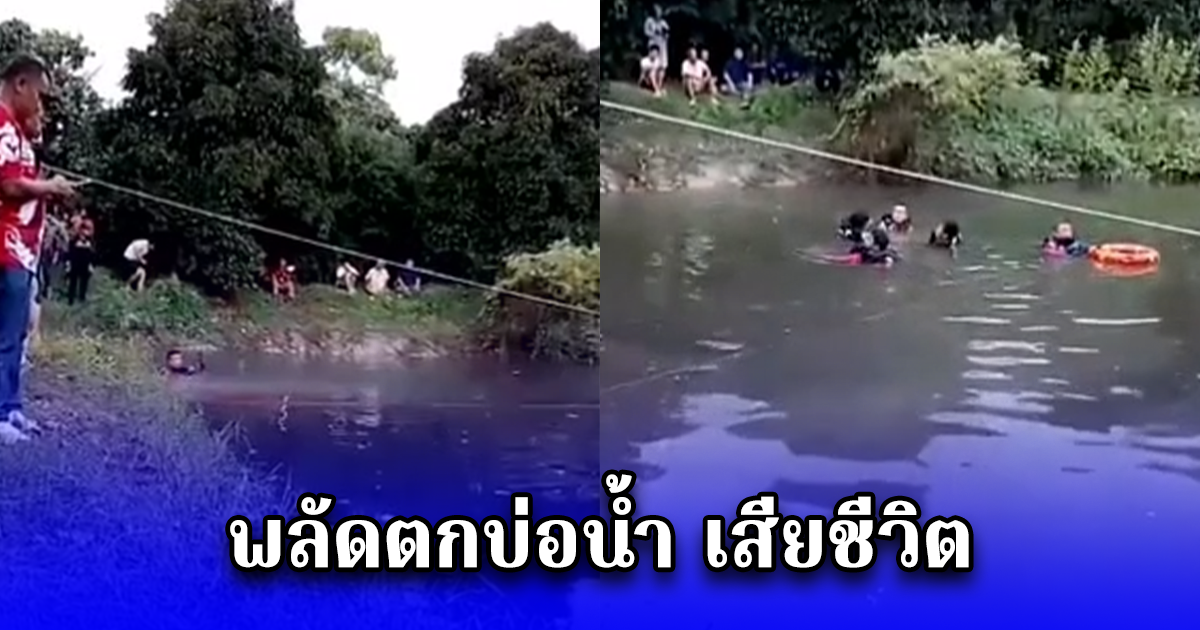 หนุ่มวัย 20 ปี เคราะห์ร้าย พาสุนัขไปเล่นน้ำในบ่อหลังบ้าน แต่เสียหลัก พลัดตกบ่อน้ำ เสียชีวิต