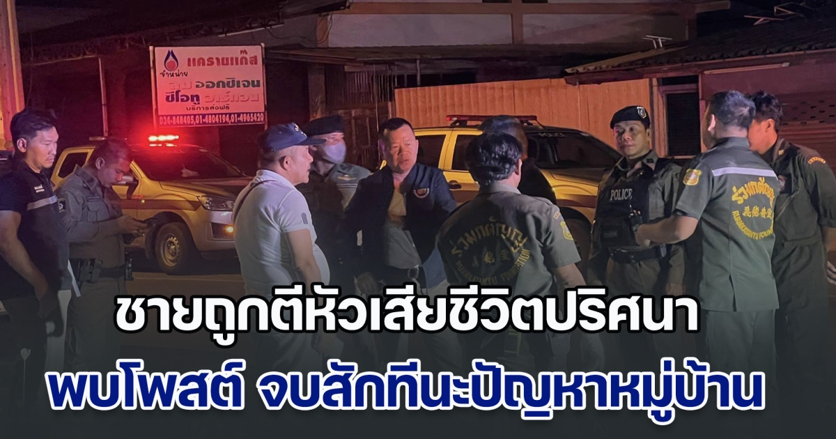 จนท.เร่งหาคนร้าย! ชายถูกตีหัวเสียชีวิตปริศนา พบโพสต์ก่อนเจอร่าง จบสักทีนะปัญหาหมู่บ้าน