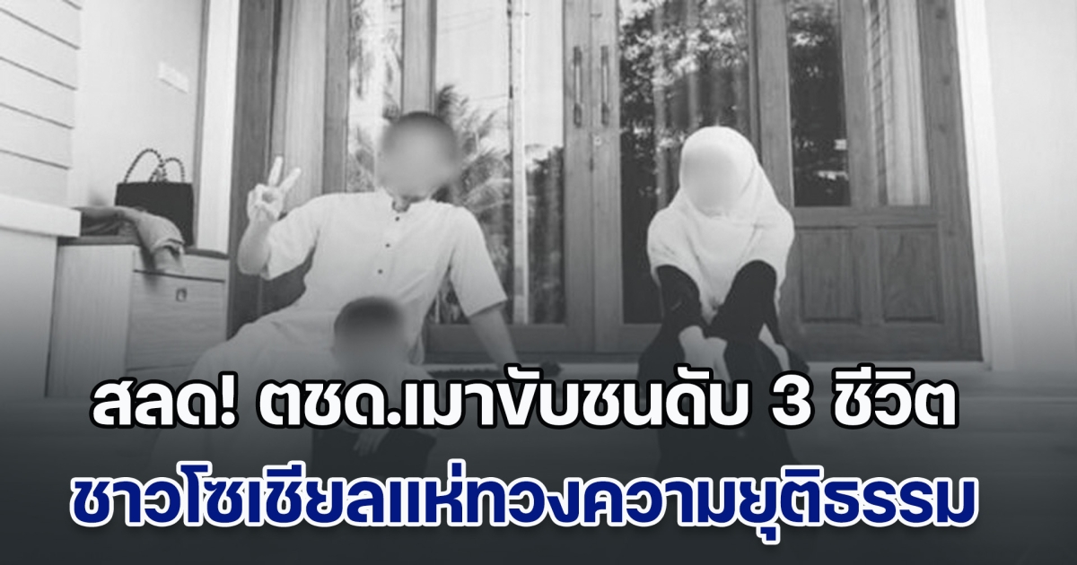 สุดสลด! ตชด.เมาขับชนดับ 3 ชีวิต ครอบครัวครูเทพา-ลูกน้อย 2 ขวบ โซเชียลแห่ทวงความยุติธรรม ฉุนไม่ยอมเป่าวัดในที่เกิดเหตุ ล่าสุด ถูกปล่อยตัวแล้ว