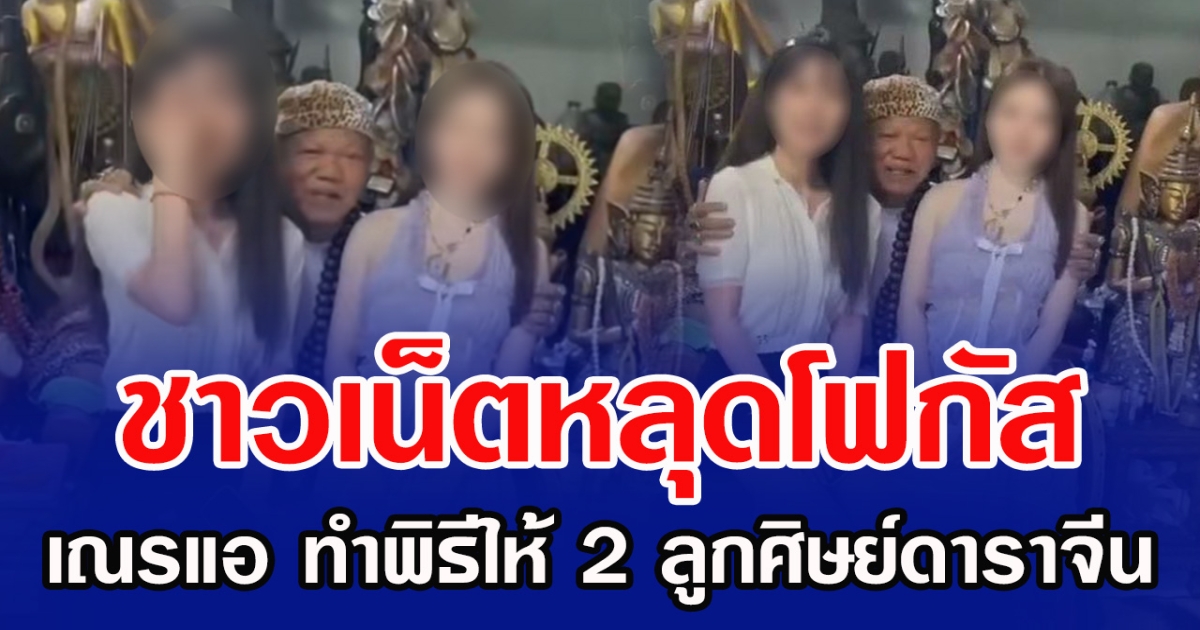 ชาวเน็ตหลุดโฟกัส เณรแอ ทำพิธีให้ 2 ลูกศิษย์ดาราจีน
