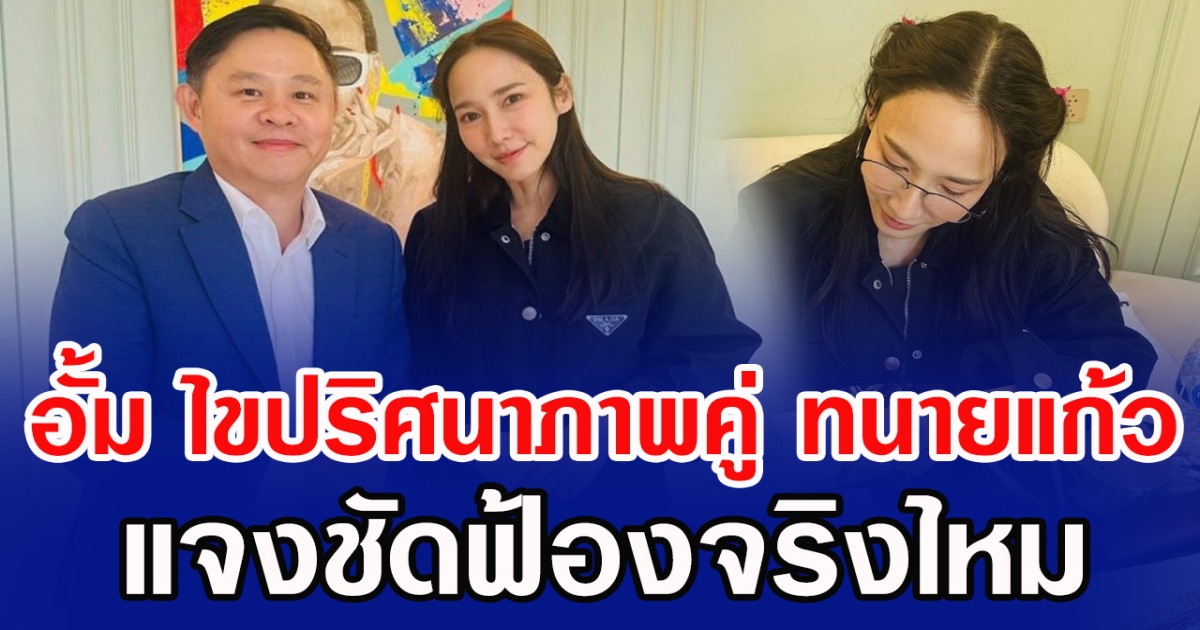 อั้ม พัชราภา ไขปริศนาภาพคู่ ทนายแก้ว แจงชัดฟ้องจริงไหม