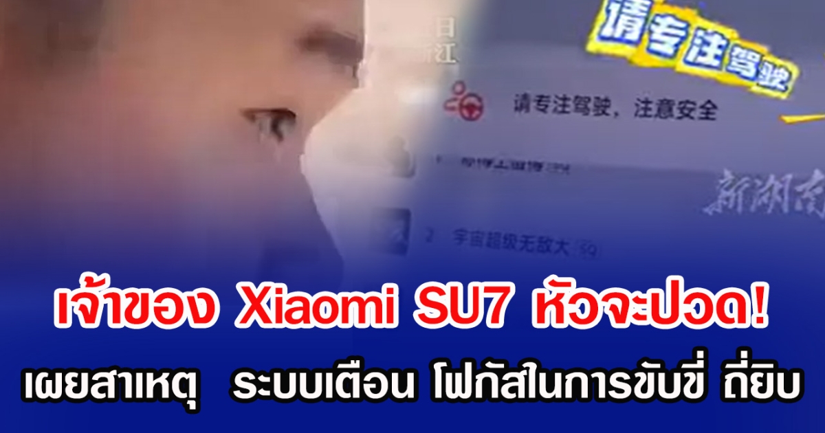 เจ้าของ Xiaomi SU7 หัวจะปวด! เผยสาเหตุ  ระบบเตือน โฟกัสในการขับขี่ ถี่ยิบ  (ข่าวต่างประเทศ)