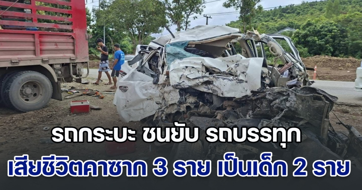 ด่วน! เกิดอุบัติเหตุ รถกระบะ ชนยับ รถบรรทุก เสียชีวิตคาซาก 3 ราย เป็นเด็ก 2 ราย