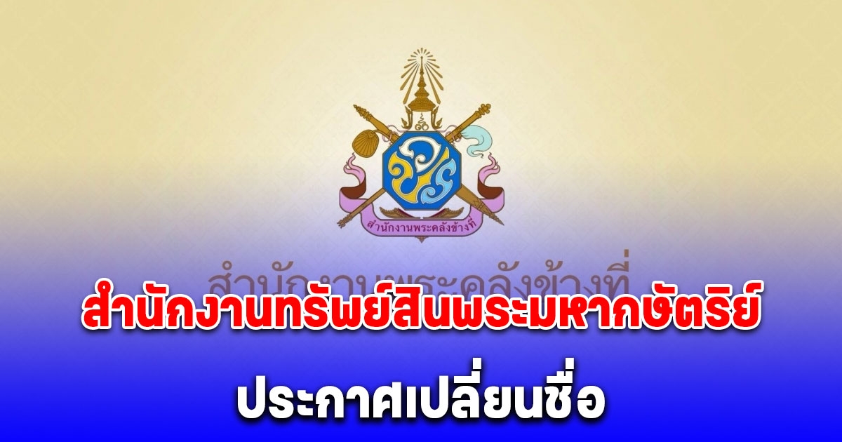สำนักงานทรัพย์สินพระมหากษัตริย์ ประกาศเปลี่ยนชื่อ