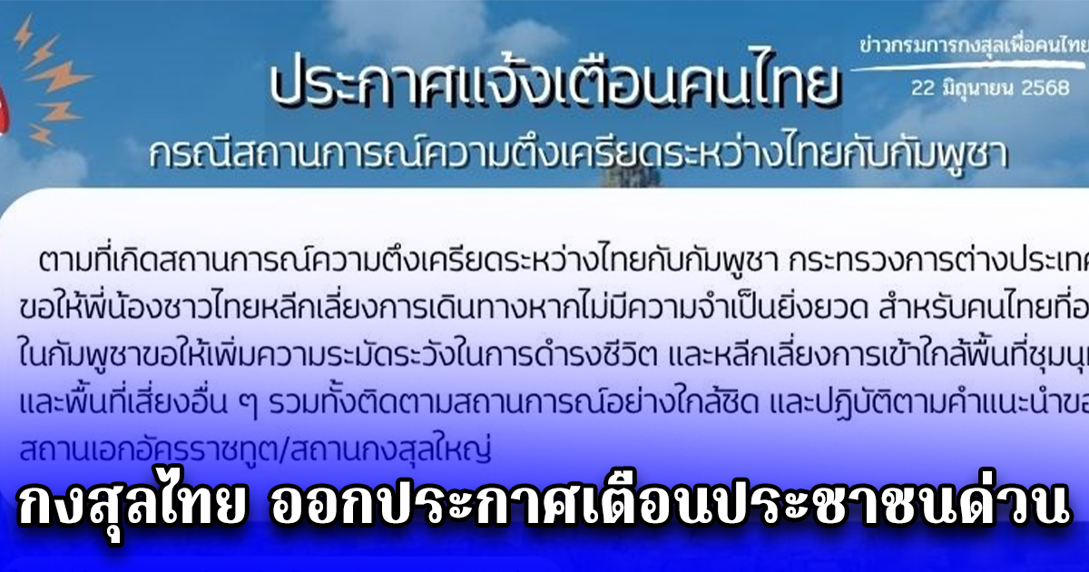 กงสุลไทย ออกประกาศเตือนประชาชนด่วน