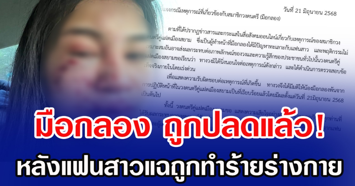 มือกลอง ถูกปลดแล้ว! หลังแฟนสาวแฉถูกทำร้ายร่างกาย