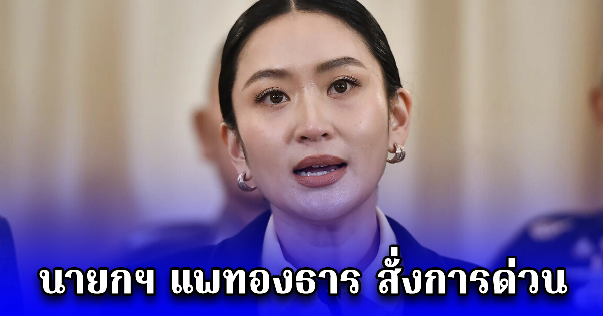 นายกฯ แพทองธาร สั่งการด่วน