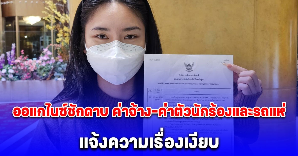 ร้องสื่อถูกออแกไนซ์ชักดาบค่าจ้าง-ค่าตัวนักร้องและรถแห่ แจ้งความเรื่องเงียบ