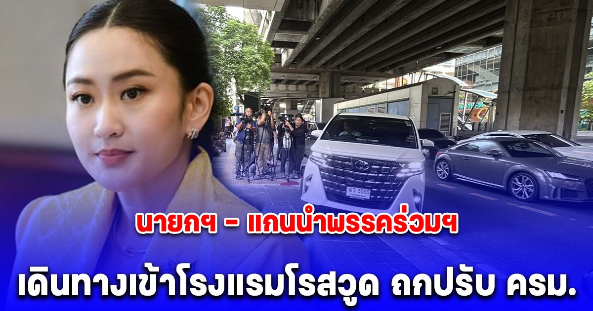 นายกฯ - แกนนำพรรคร่วมฯ เดินทางเข้าโรงแรมโรสวูด ถกปรับ ครม.