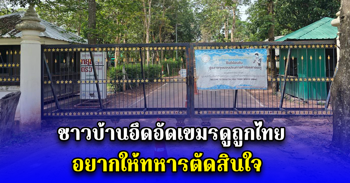 ชาวบ้านอึดอัดเขมรดูถูกไทย อยากให้ทหารตัดสินใจ