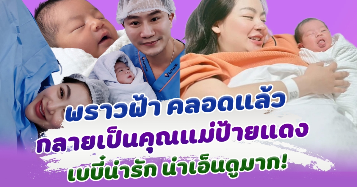 คลอดแล้วจ้า พราวฟ้า การัญชิดา กลายเป็นคุณแม่ป้ายแดง คลอดเบบี๋คนแรก น่ารักน่าเอ็นดูมาก