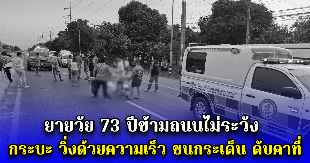 ยายวัย 73 ปีข้ามถนนไม่ระวัง กระบะ วิ่งด้วยความเร็ว ชนกระเด็น ดับคาที่